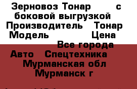 Зерновоз Тонар 95411 с боковой выгрузкой › Производитель ­ Тонар › Модель ­ 95 411 › Цена ­ 4 240 000 - Все города Авто » Спецтехника   . Мурманская обл.,Мурманск г.